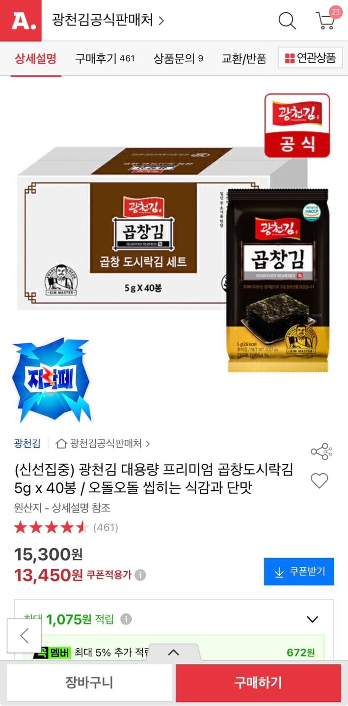 광천김 대용량 곱창도시락김 5g 40봉 (13,450원/무료)
