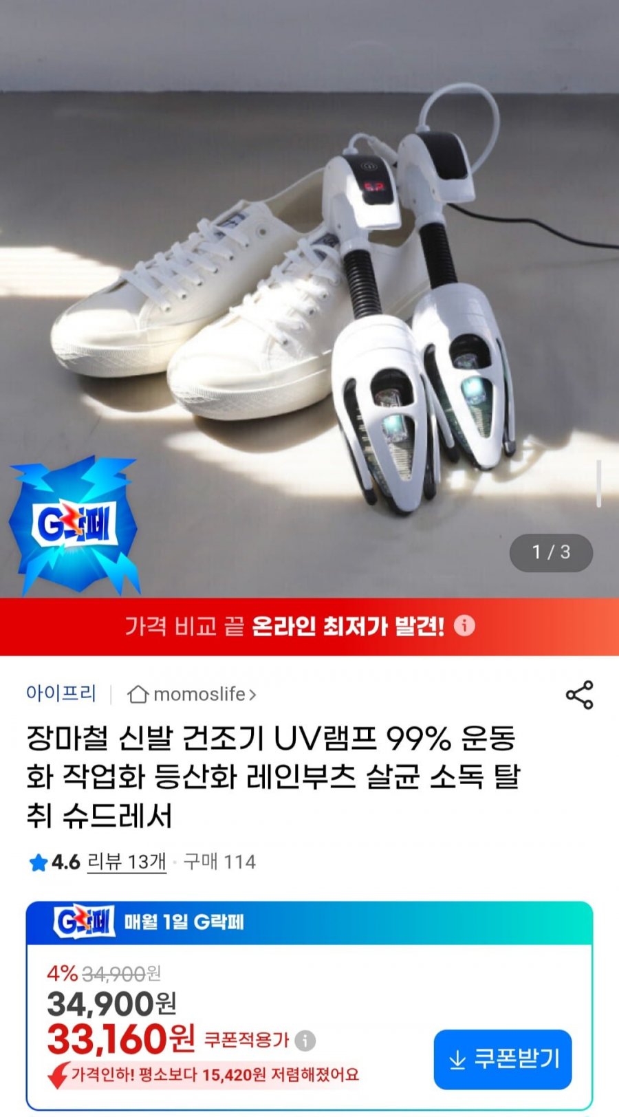 아이슈 신발 건조기 UV램프 99% (33,160원/무배)
