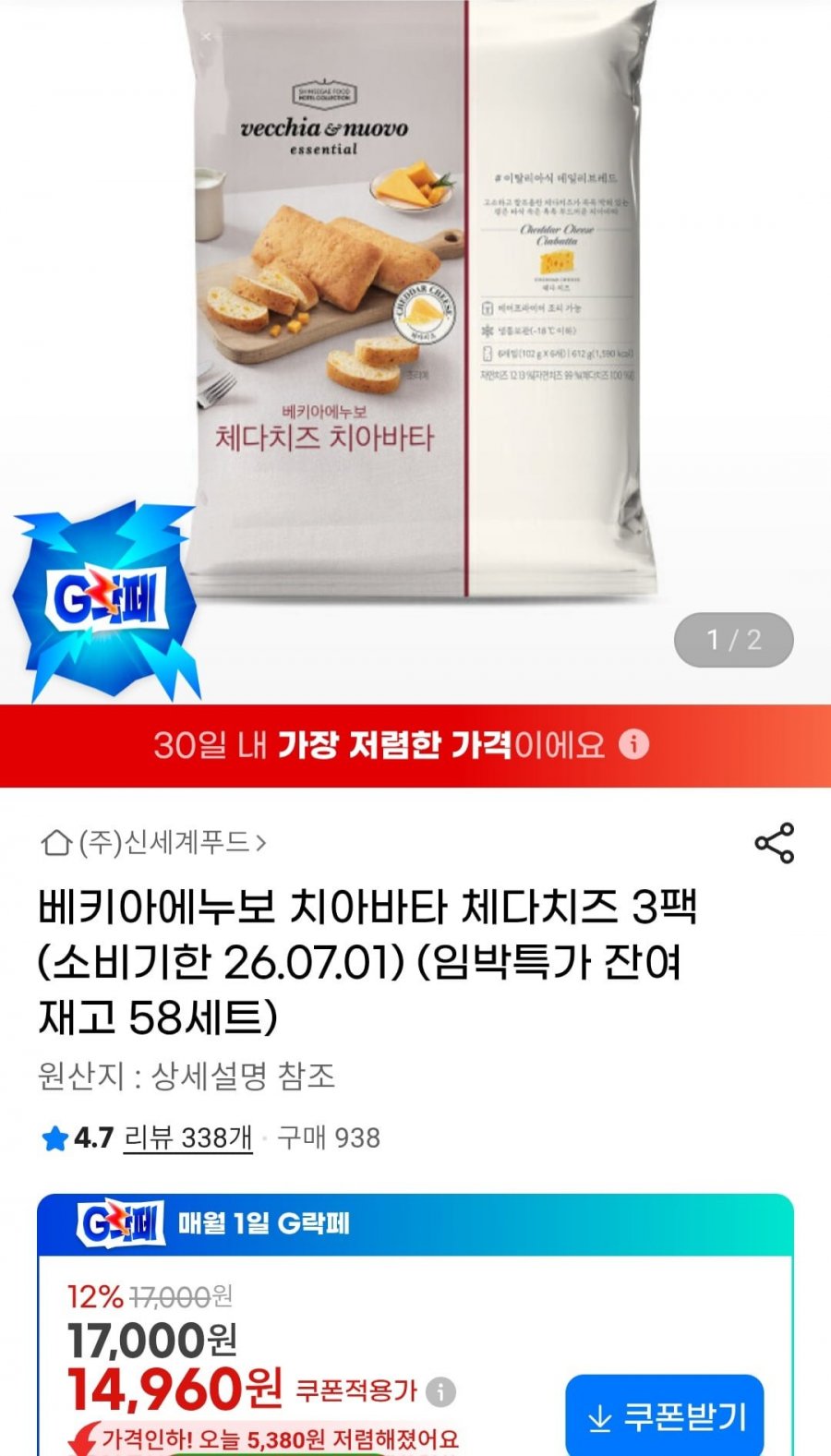 베키아에누보 치아바타 체다치즈 3팩(14,960원/무료)