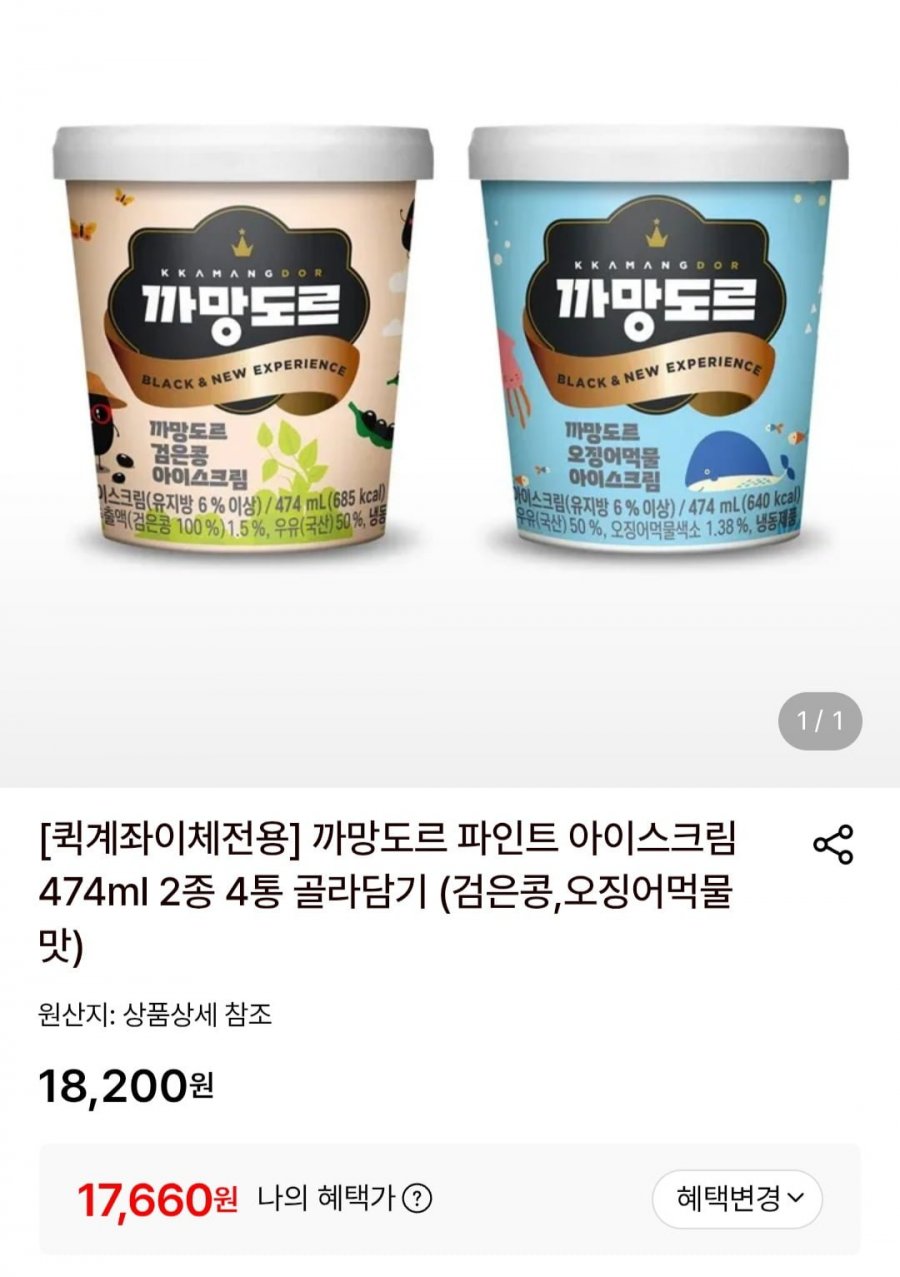 까망도르 파인트 아이스크림 474ml 2종 4통 골라담기 (17,660원/무료)