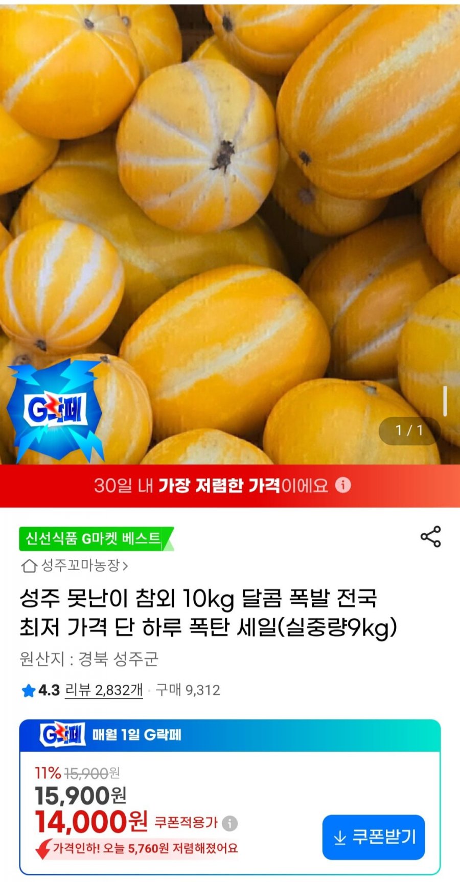 성주 못난이 참외 10kg (14,000원/무료)