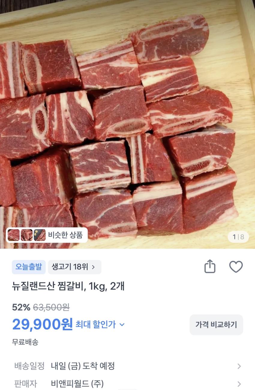 뉴질랜드산 찜갈비 2kg 29,900원