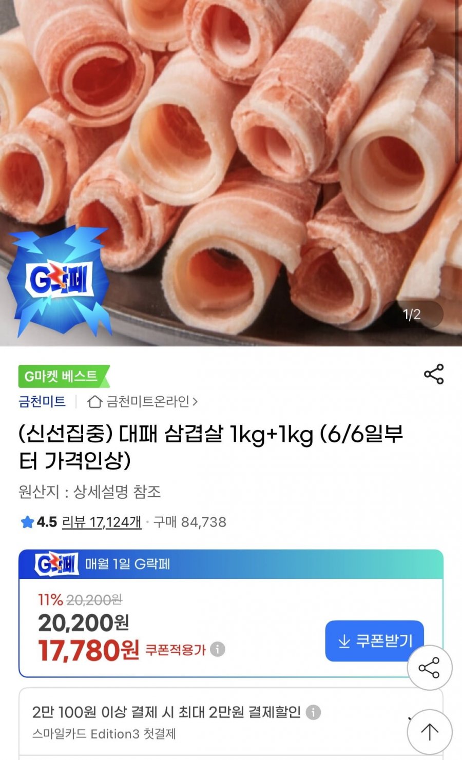 대패 삼겹살 1kg+1kg(17,780원/무료배송)