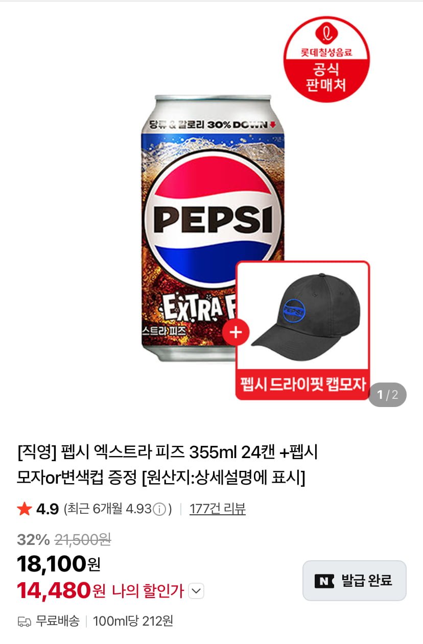 펩시엑스트라 피즈 355ml 24캔+펩시모자 (14,480원/무료)