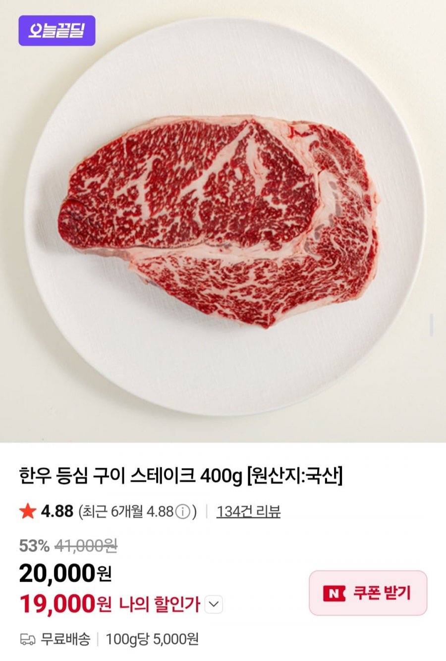 1등급 한우 등심 600g (29,000원/무료)