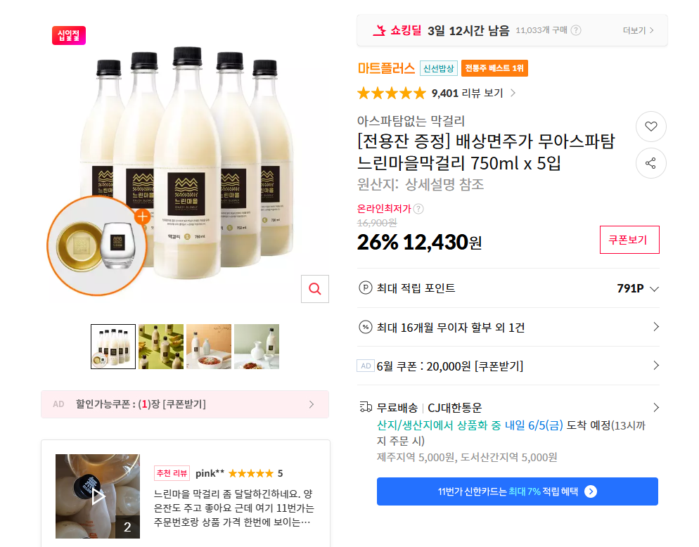 느린마을 막걸리 750ml 5입 + 전용잔 1개 (12,430원/무료배송)