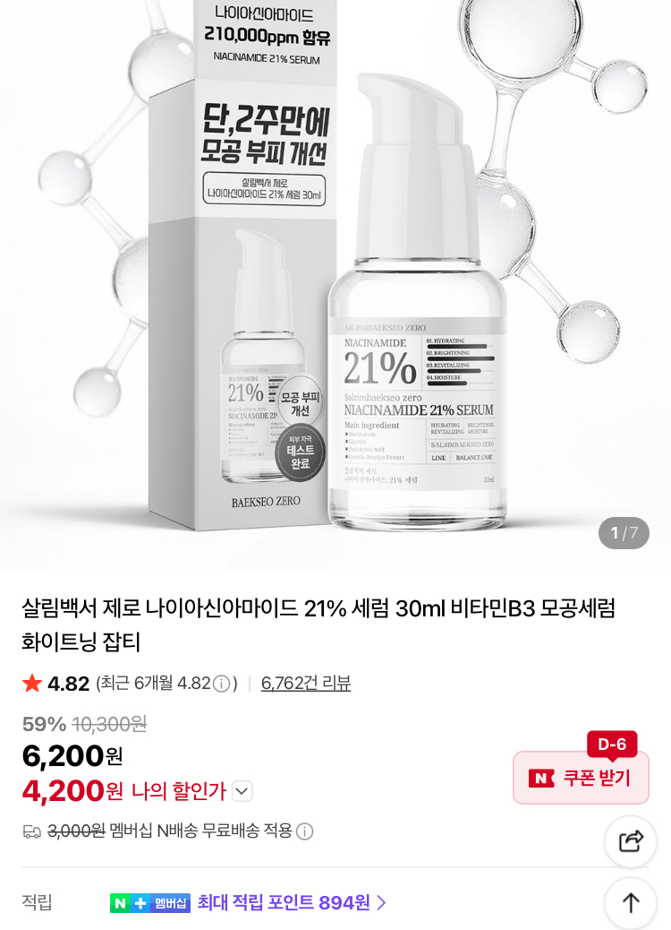나이아신아마이드 21% 세럼 30ml 4200원 등등
