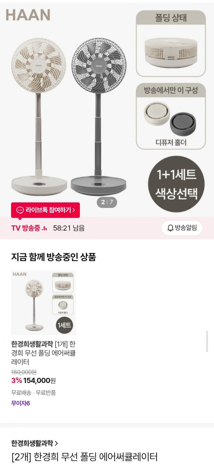 한경희 무선 폴딩 에어써큘레이터 2개 (226,100원/무료)