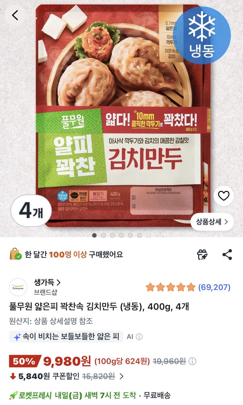 풀무원 얇은피 김치/고기만두 400g 4개 9,980원