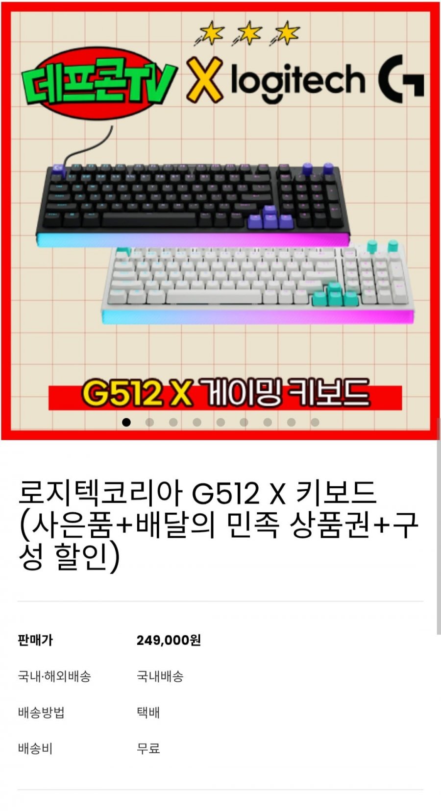 [studiosuperpick] 로지텍코리아 G512 X 키보드 + 배민 2만 + 게이밍패드 + 키캡 + 자석축 + 팜레스트 (273,000원/무료)