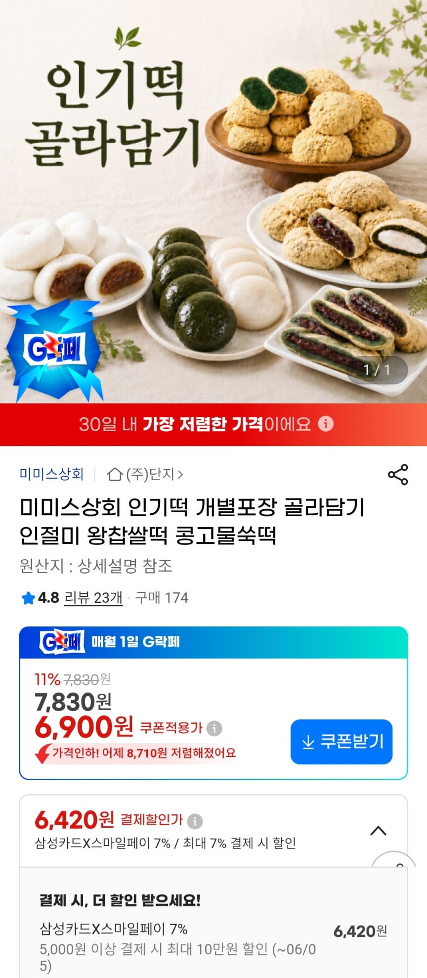 미미스상회 쑥인절미류 1kg + 콩가루 증정 외 (6,900원/무료)