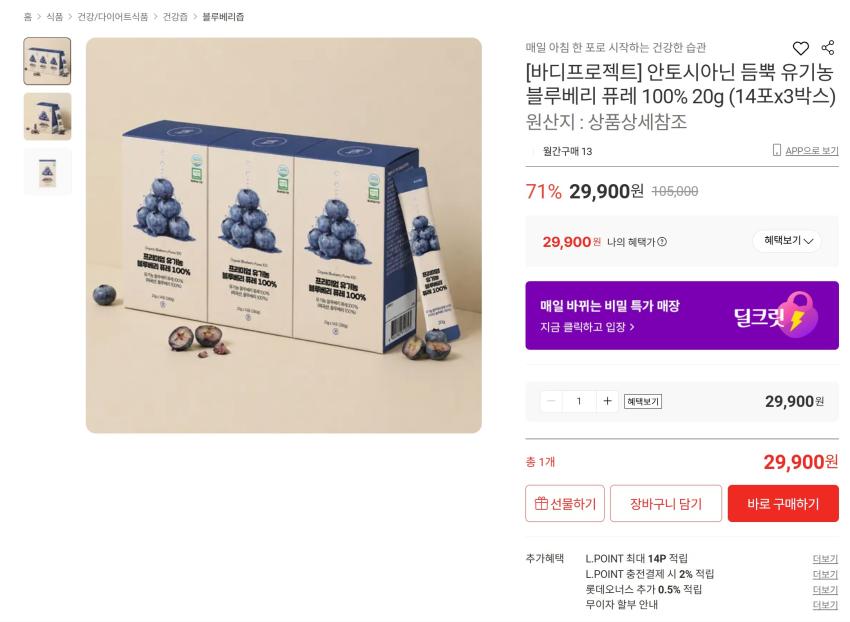 [롯데온] 안토시아닌 듬뿍 유기농 블루베리 퓨레 100% 20g (14포x3박스)