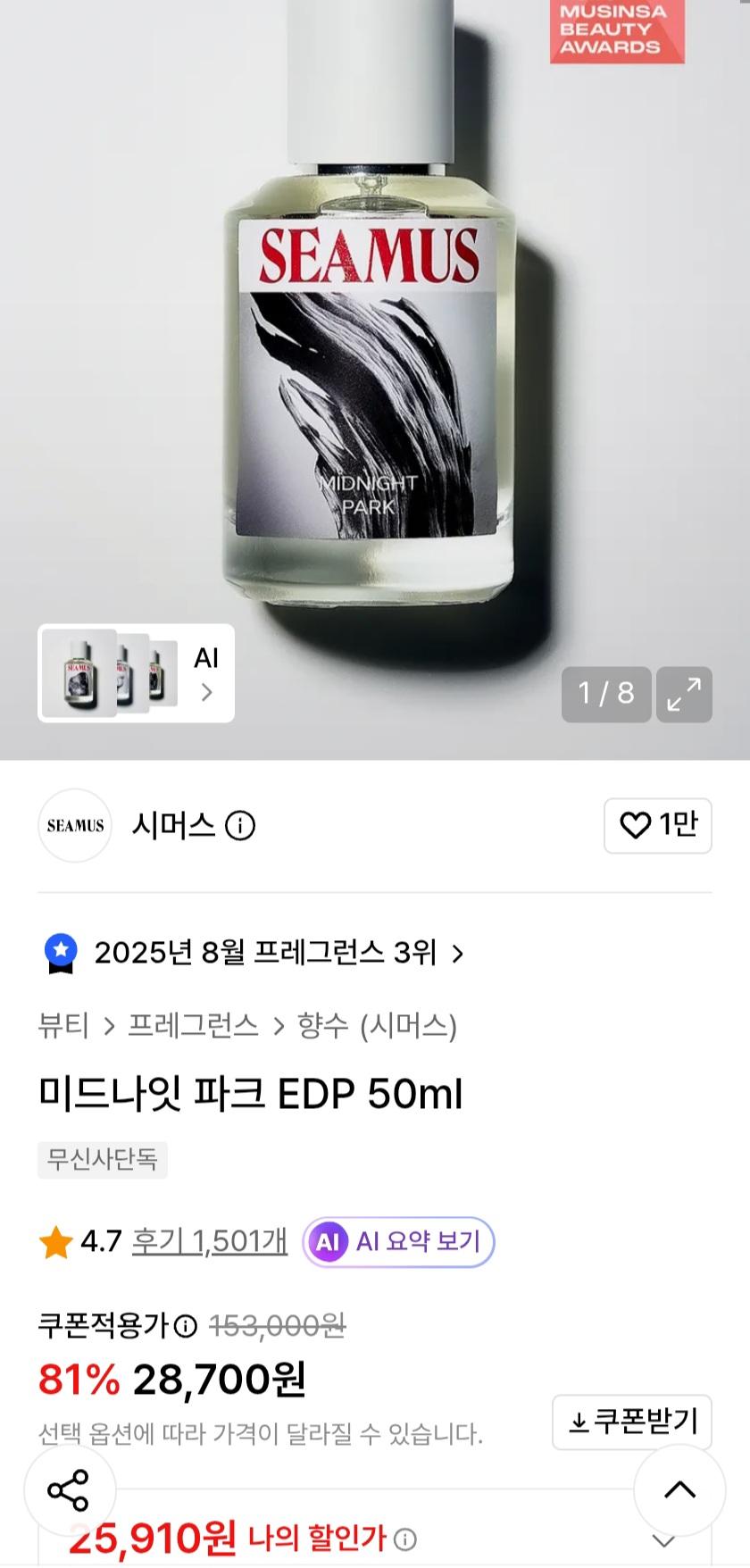 시머스 미드나잇 파크 EDP 50ml 25,910원