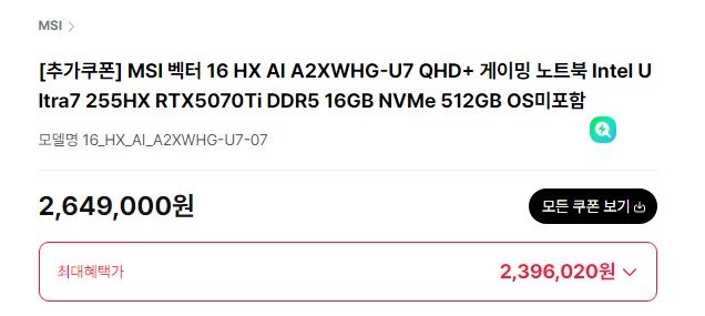 MSI 벡터 16 HX AI A2XWHG-U7 QHD+ / RTX5070Ti DDR5 16GB NVMe 512GB OS미포함 (2,396,020원/무료)