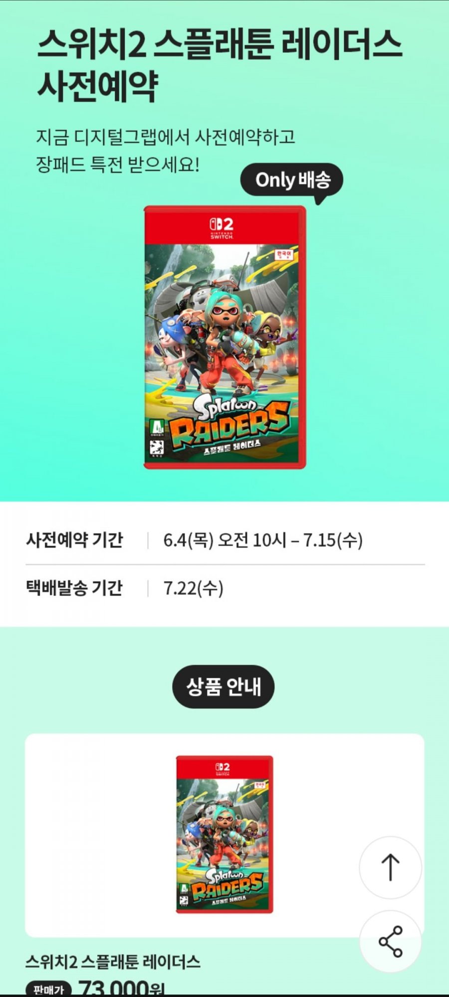 닌텐도 스위치2 스플래툰 레이더스 사전예약 마우스장패드 증정(73,000원/무배)