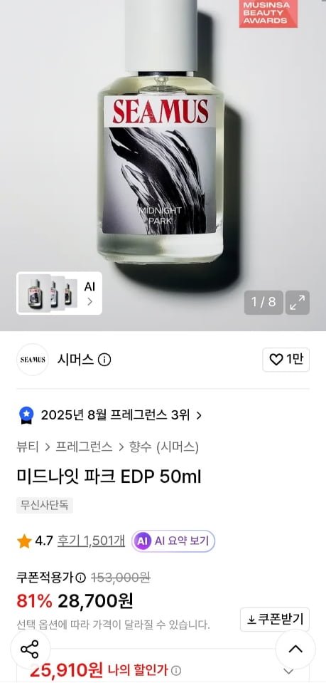 시머스 미드나잇 파크 EDP 50ml (27,850원/무료)