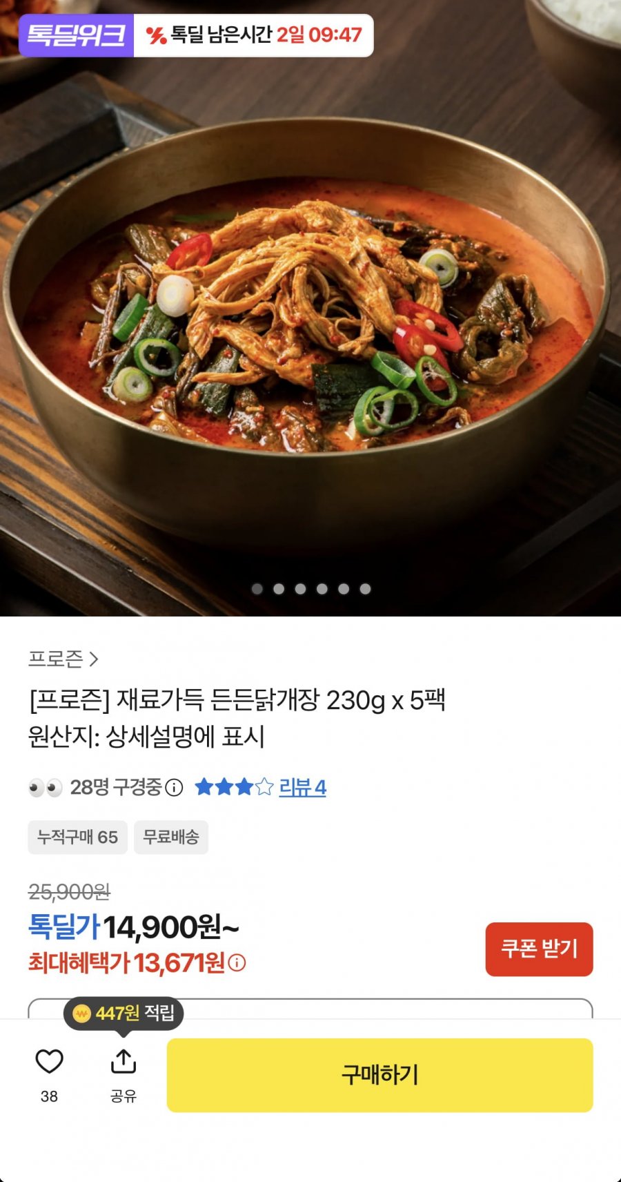 든든닭개장 230g 5팩 (13,167원/무료)