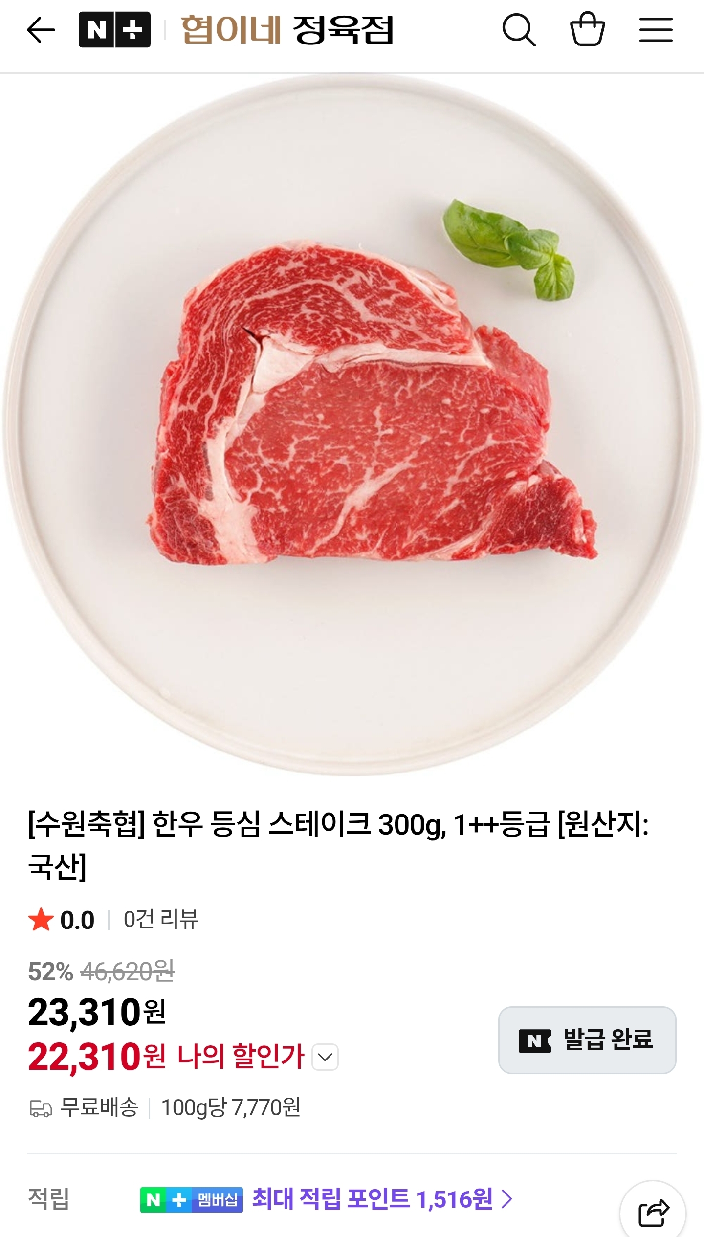 한우 등심 구이용 1++ 등심 300g
