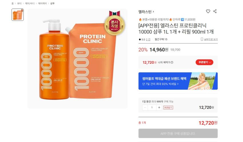 엘라스틴 엘라스틴 프로틴클리닉 10000 샴푸 1L 1개 + 리필 900ml 1개 12720원 무배