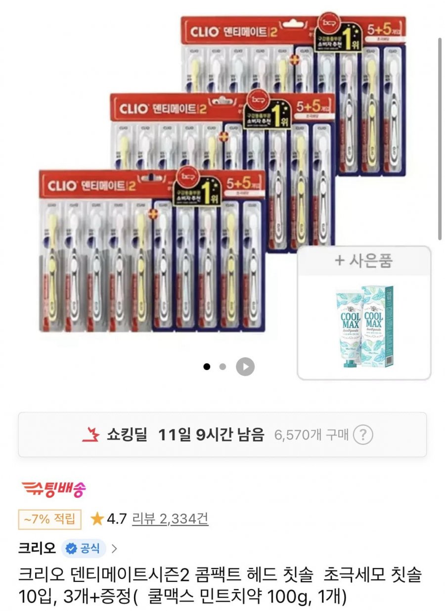 크리오 덴티메이트 시즌2 초극세모 30입 + 쿨맥스 치약 100g 1개 증정(11,200원/무료)