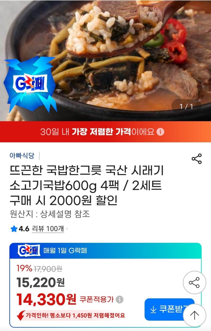 국산 시래기국밥 4팩 (14,330원/무료)