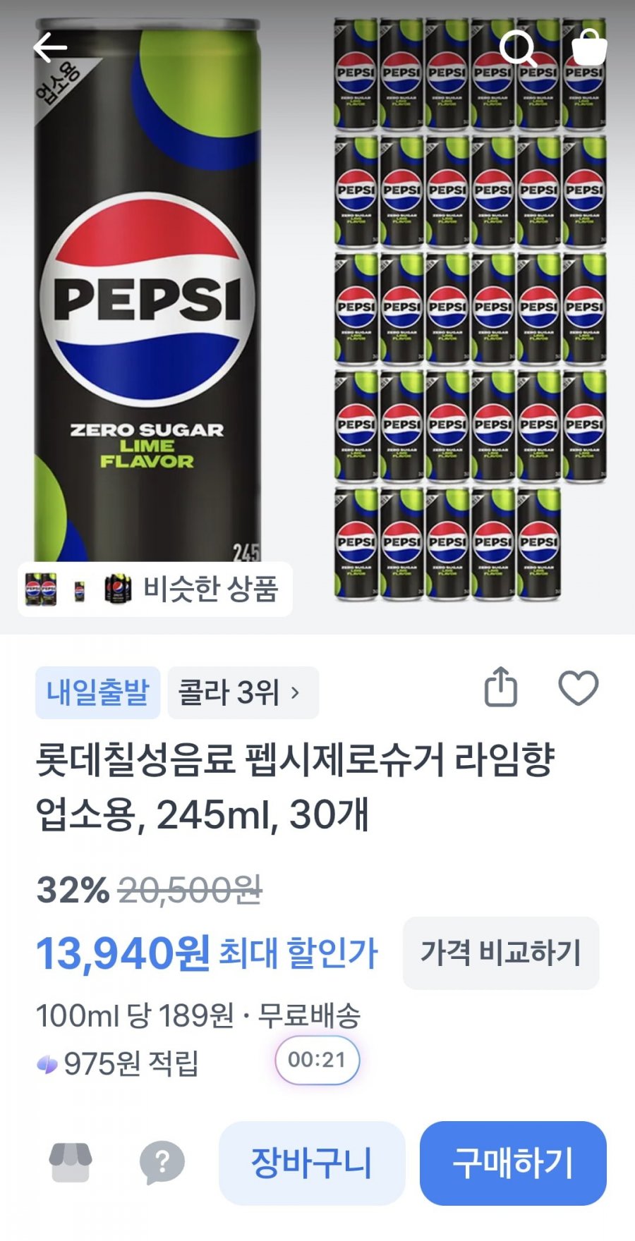 펩시 제로 245ml 30캔 (13,940원/무료)