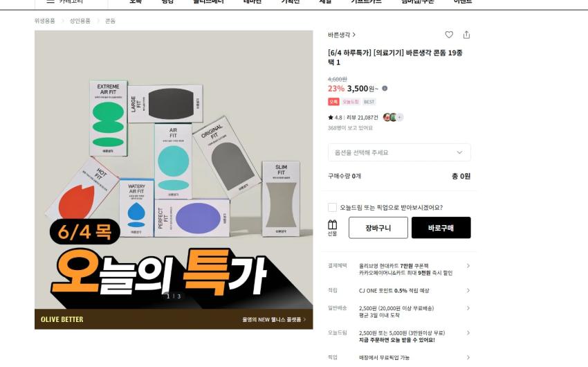 바른생각 오리지날핏 12개 7200원, 익스트림 에어핏 10개 9500원 픽업 혹은 2만원 이상 구입시 무배