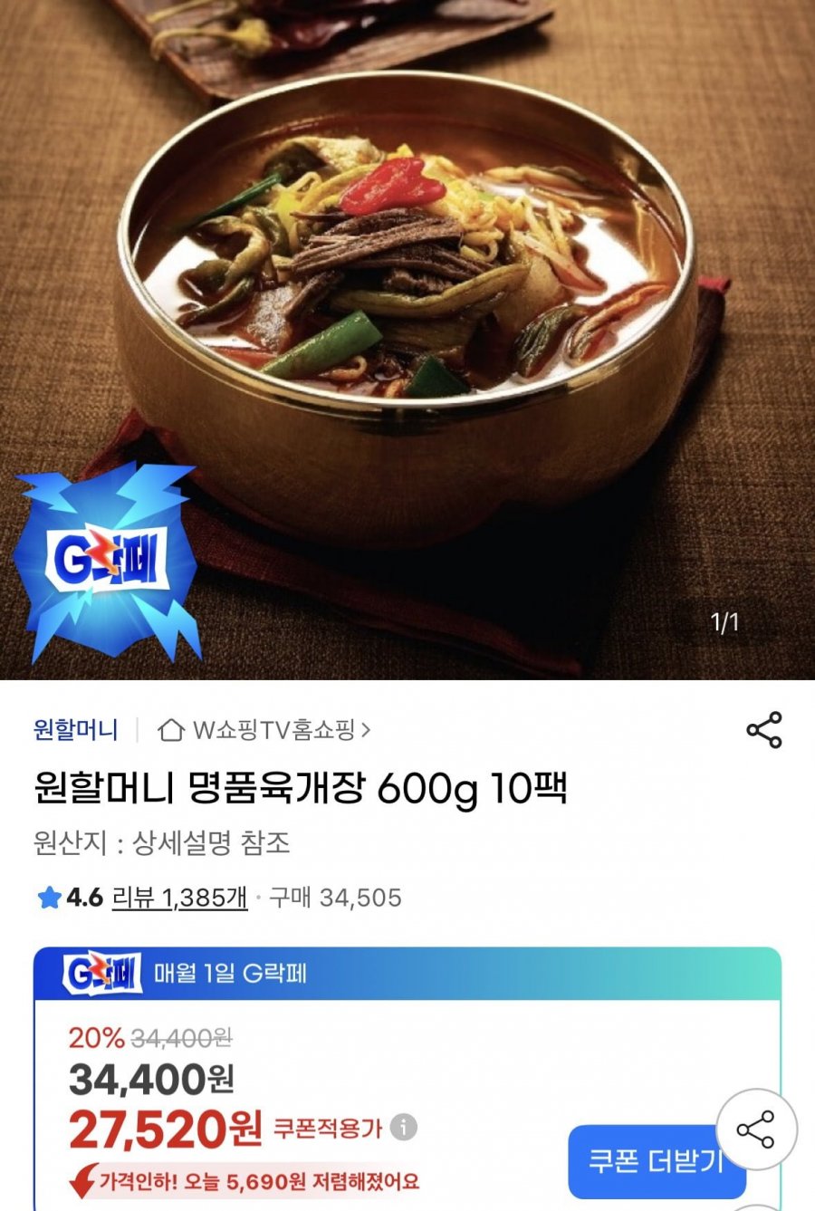 원할머니 명품육개장 600g 10팩(27,520원/무료)