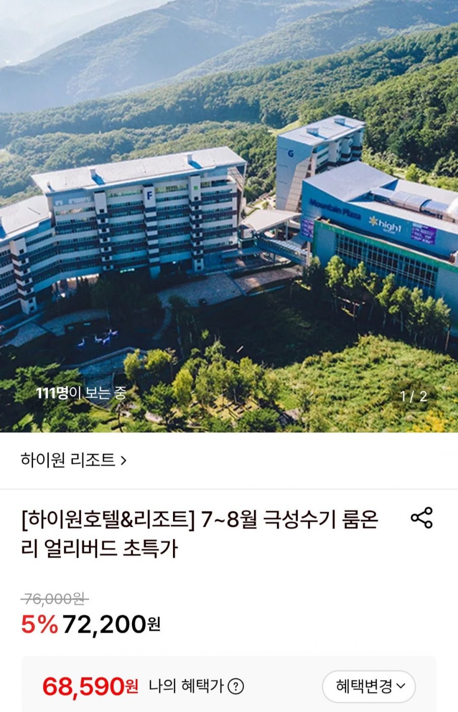 하이원호텔&리조트 룸온리 얼리버드 (68,590원/무료)