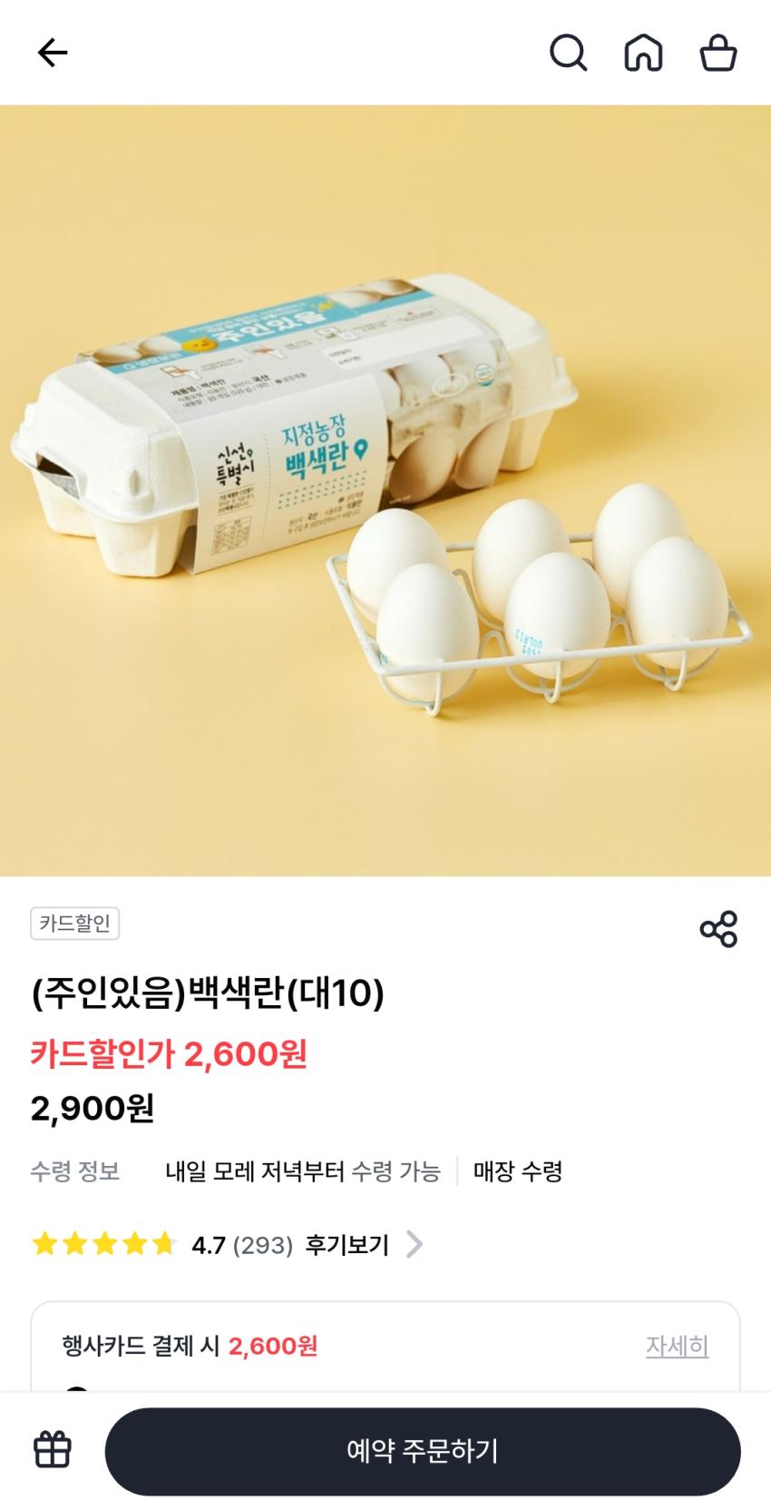 백색란(대란)10구 2600원 현대카드적용시