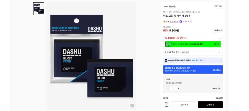여름때 개기름용 다슈 오일 페이퍼 80매 실버 기준 5430원 무배