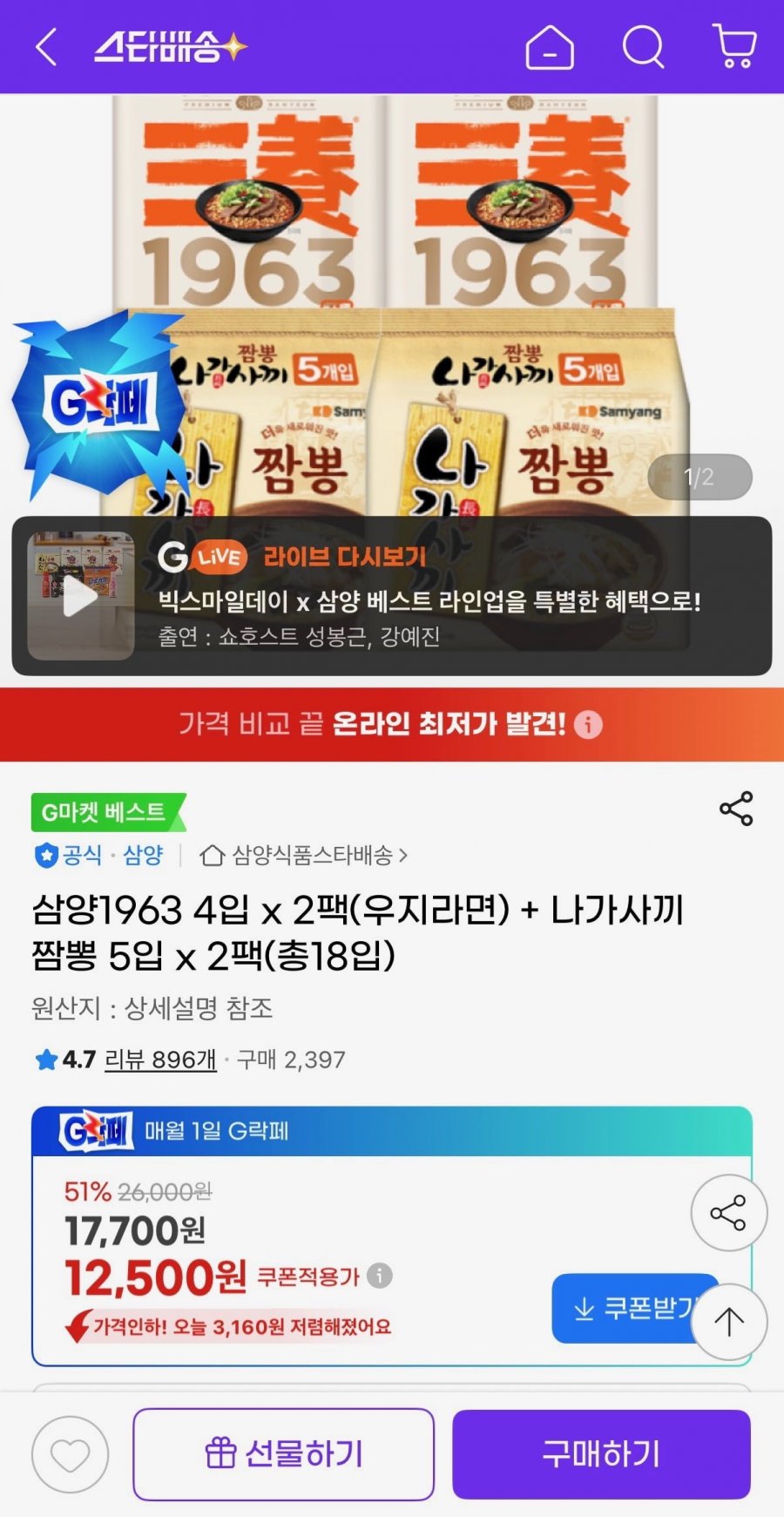 우지라면 4입 x 2팩 + 나가사끼짬뽕 5입 x 2팩(총18입) (12,500원/무료)
