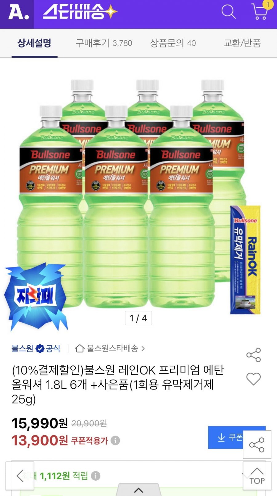 불스원 에탄올워셔 1.8L 6개 + 1회용 유막제거제 25g(12,510원/무료)