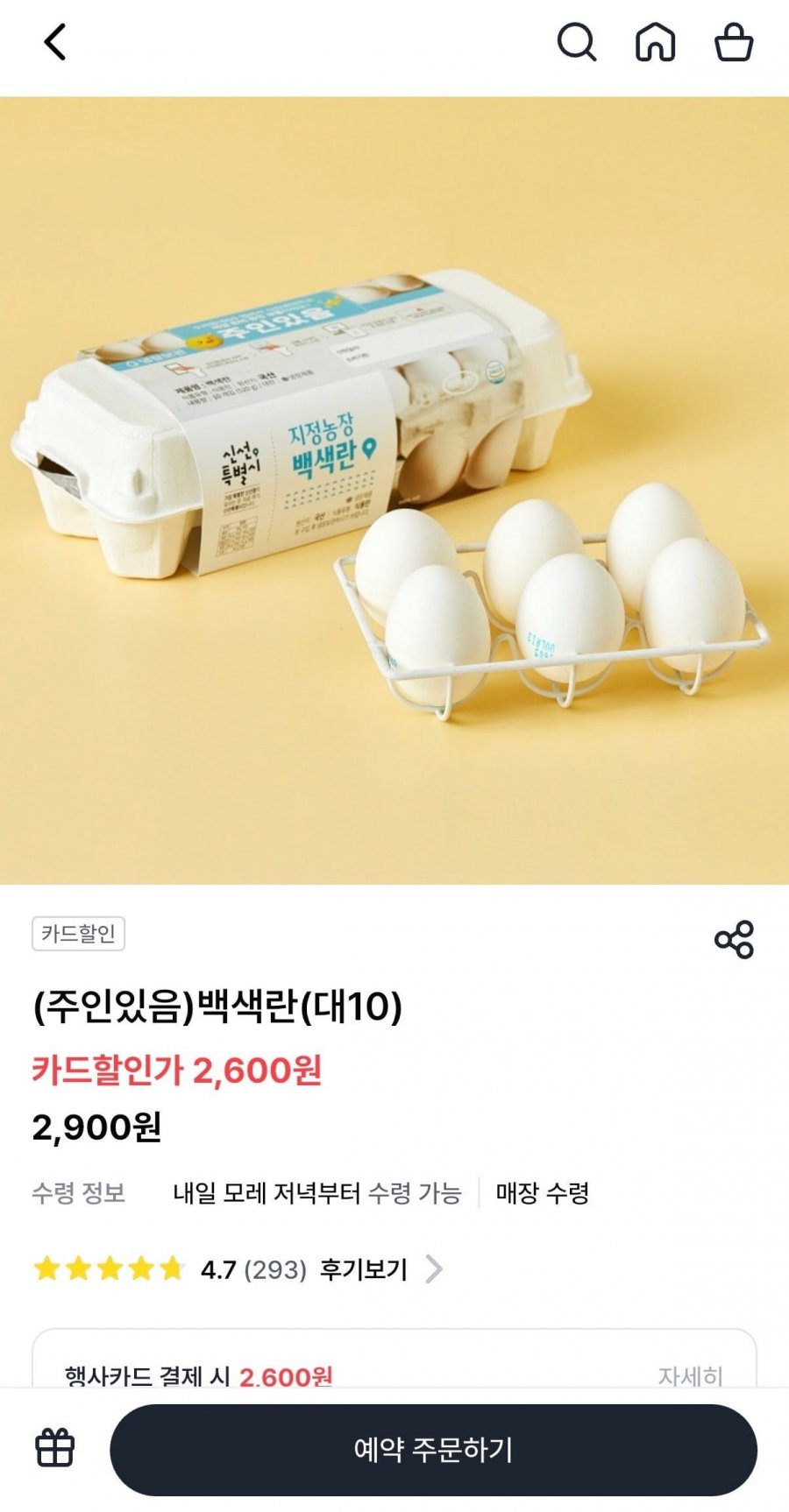 백색란10개(2,600원/무료배송)