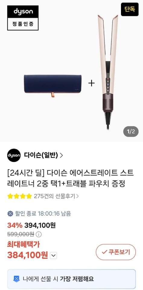 다이슨 에어스트레이트 스트레이트너 + 증정품 (384,100원/무료)