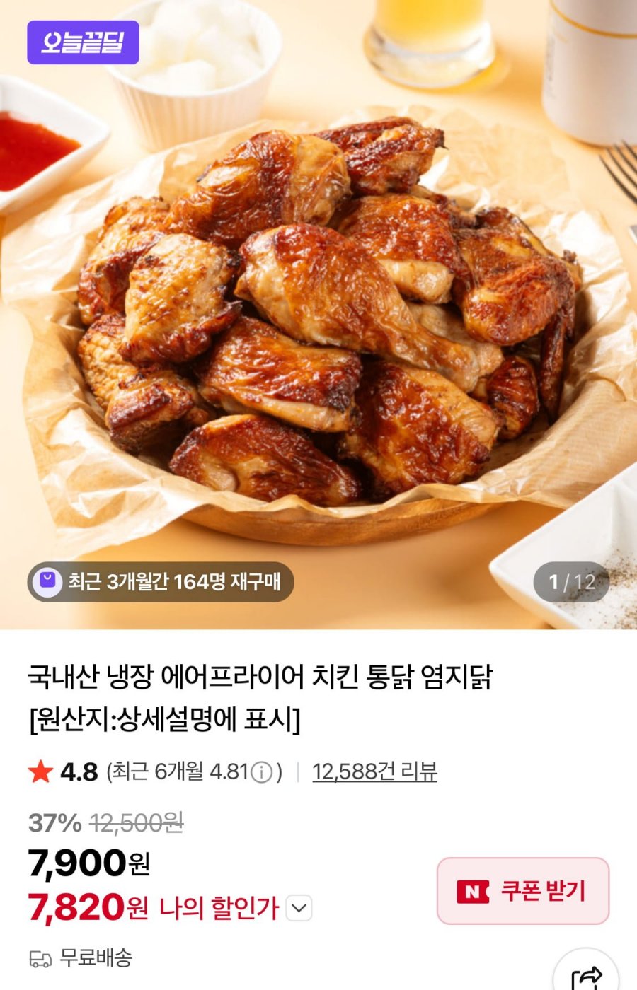 국내산 냉장 에프닭 간장맛 한마리 1kg (7,820원/무료)