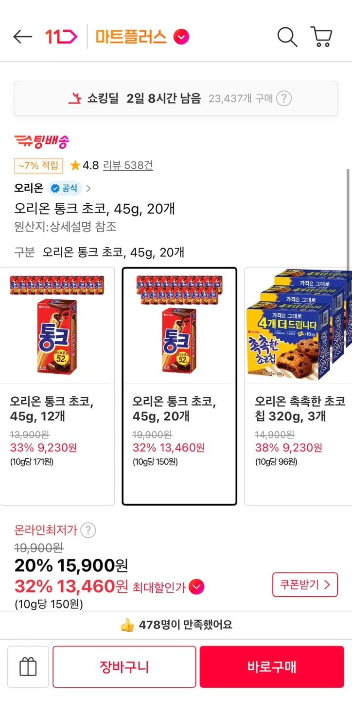 오리온 통크 초코 45g 20개 (티멤13,460원/무료)