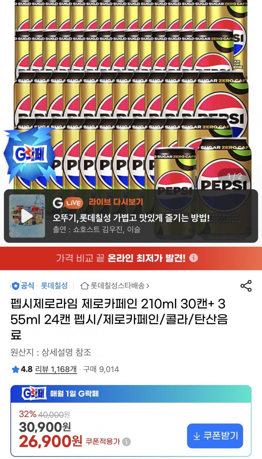 펩시 제로제로 210ml 30캔+355ml 24캔(26,900원/무배)