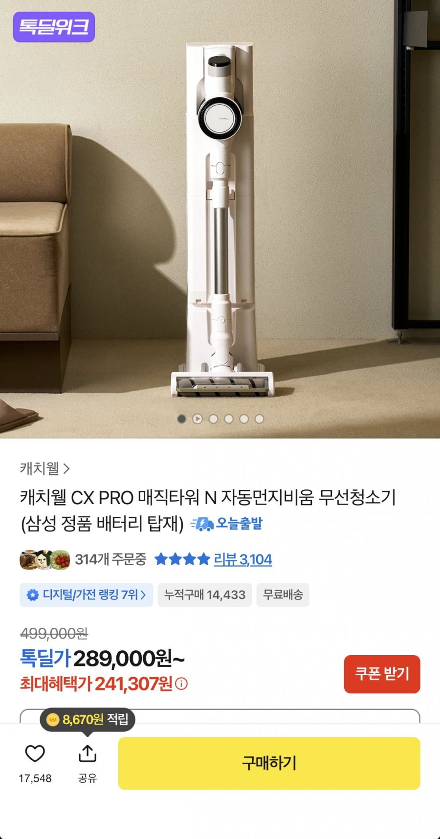 캐치웰 CX PRO N 무선청소기 (241,307원/무료)