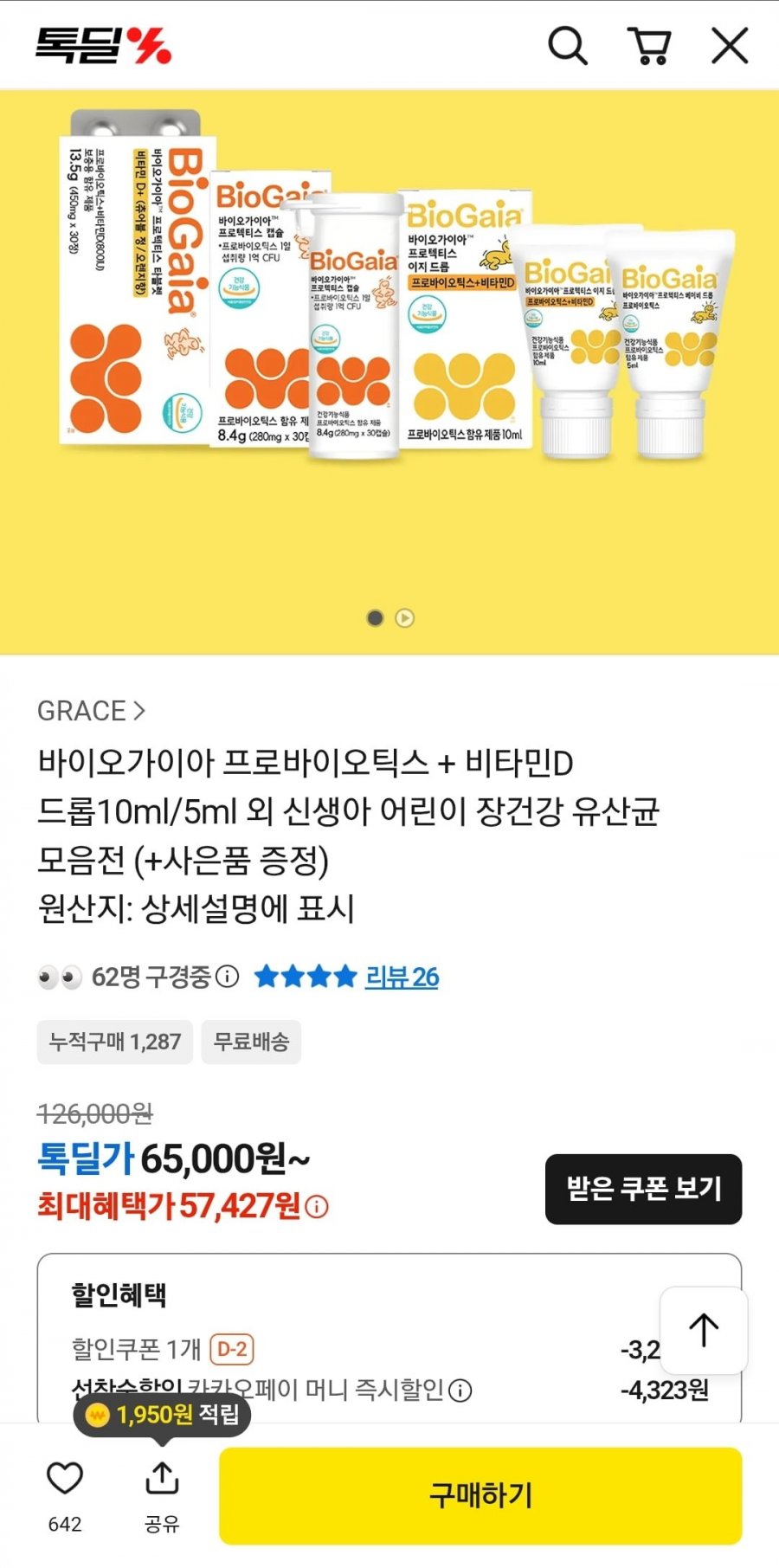 바이오가이아 이지드롭+비타민디 10ml 4개 139,249원1