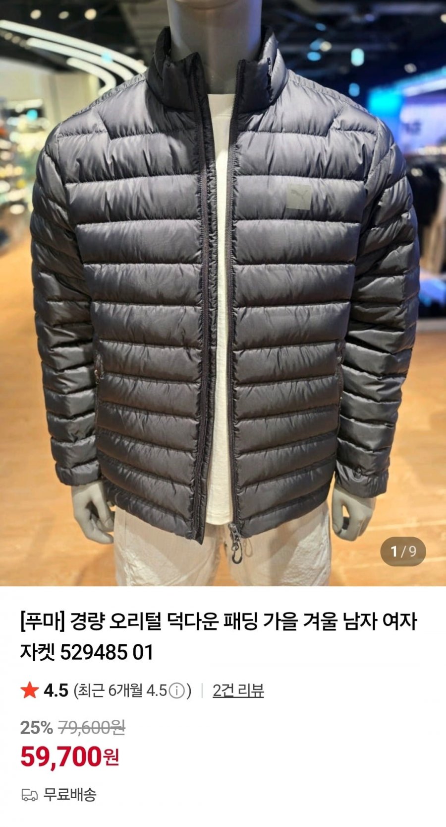 푸마 경량 오리털 덕다운 패딩 (59,700원/무료)