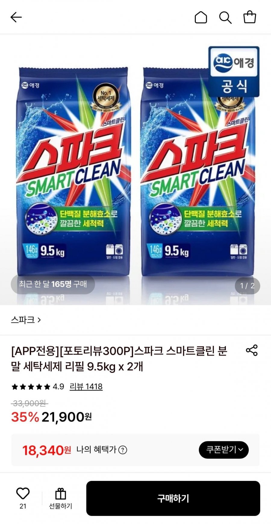 스파크 스마트클린 분말 세탁세제 리필 9.5kg 2개 (18,340원/무료)