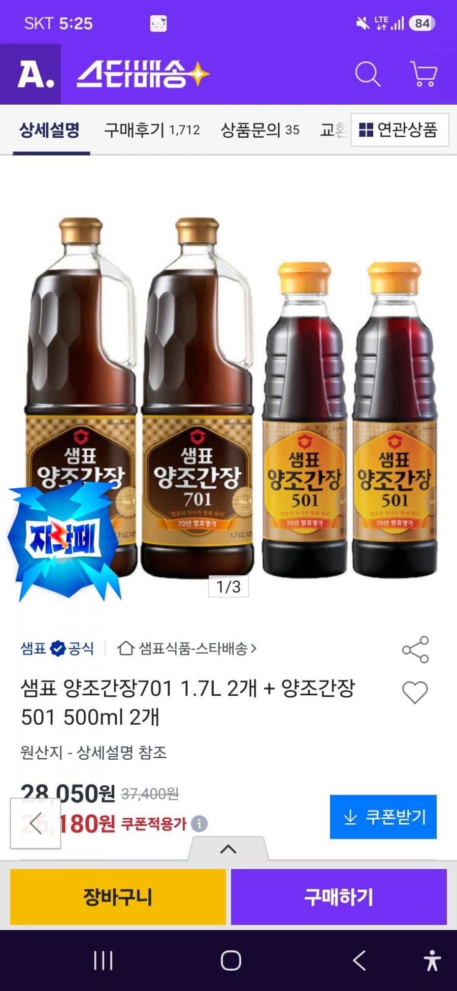 샘표 양조 간장 701 1.7L 2통, 501 500ML 2통(누구나 23,430원/무료배송)