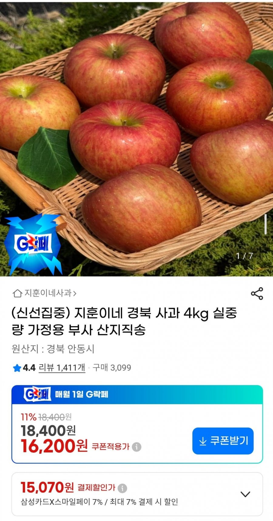 경북 사과 4kg 실중량 가정용 부사 산지직송 (16,200원/무료배송)