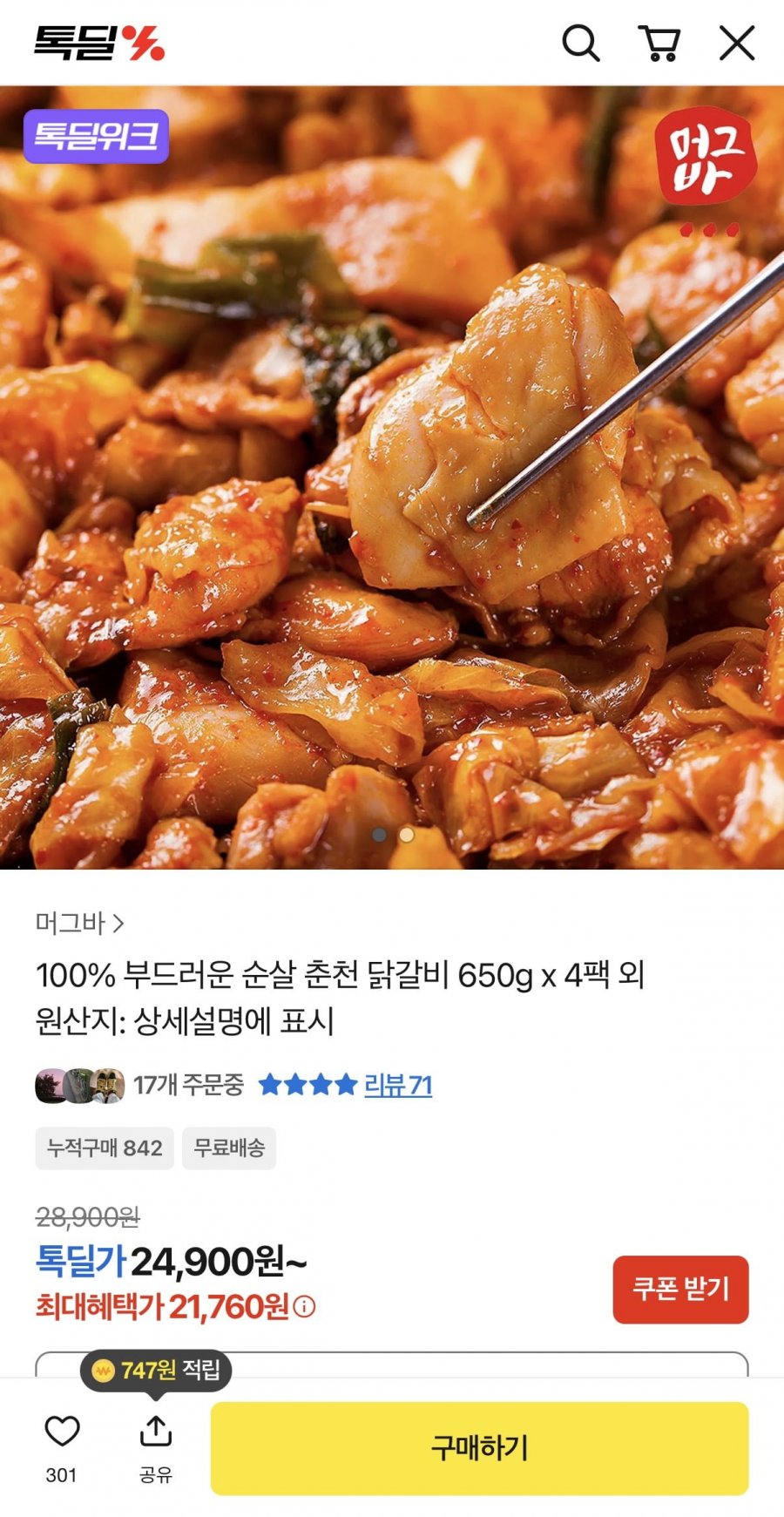부드러운 순살 춘천 닭갈비 650g x 4팩 (21,760원/무배)