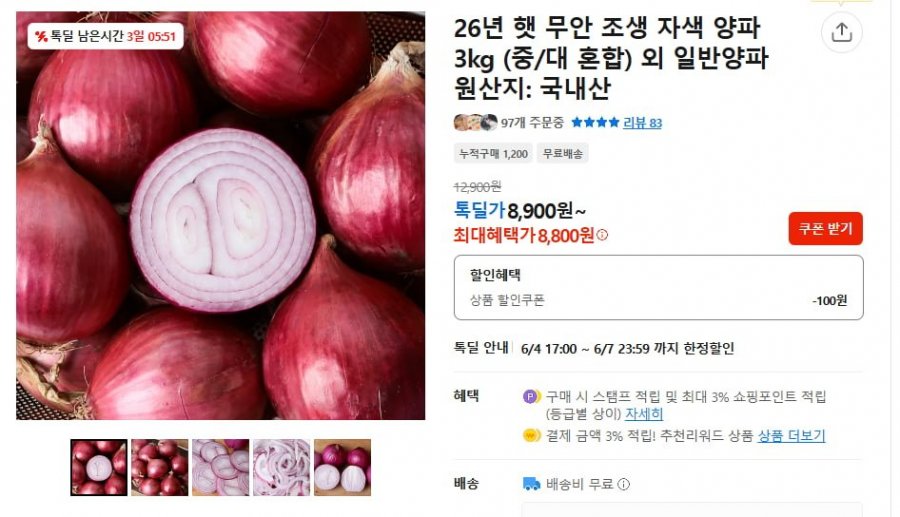 햇 무안 조생 자색 양파 3kg (8,800원 / 무배)