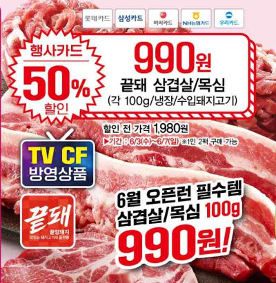 롯데마트 전단지(끝돼 삼겹/목살 990원)