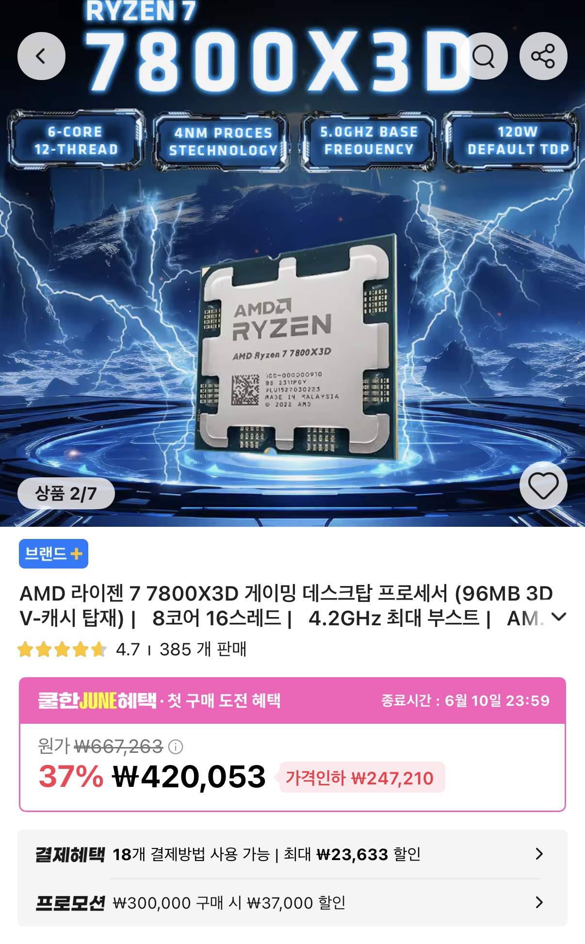 AMD 라이젠7 7800X3D 게이밍 데스크탑 프로세서