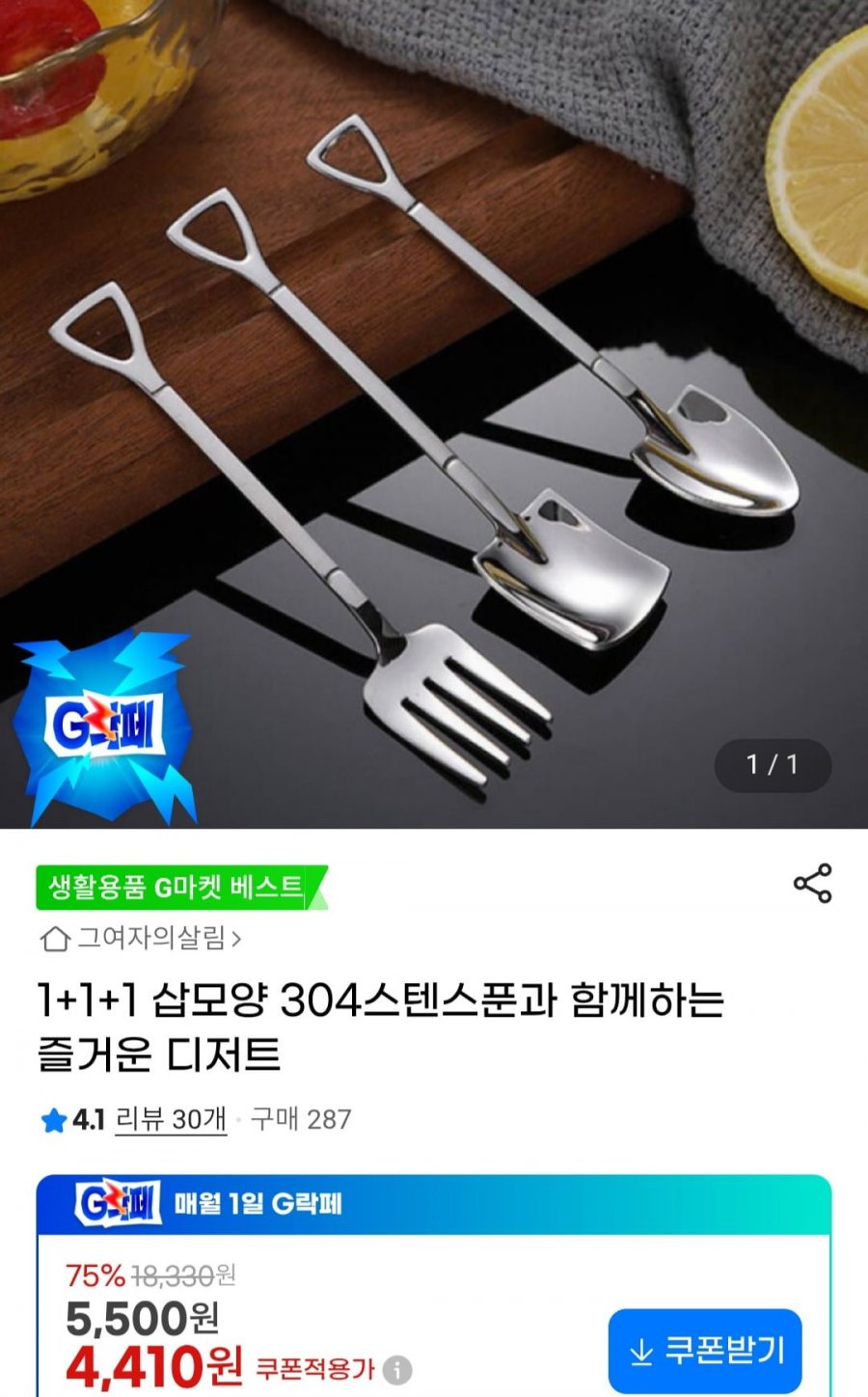 1+1+1 삽모양 304 스텐스푼 (4,410원/무료)