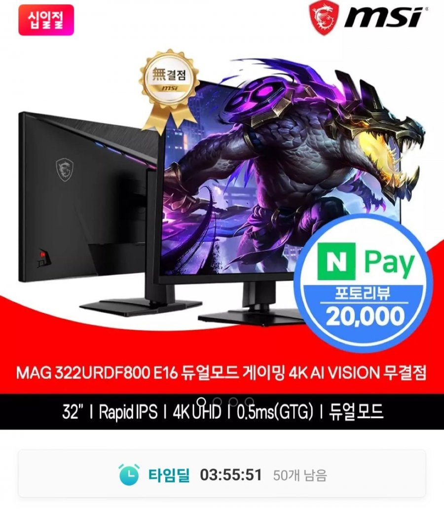 MSI MAG 322URDF800 E16 32인치 듀얼모드 게이밍 4K 모니터 (538,790원/무료)